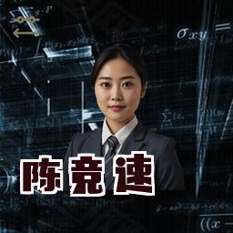 陈竞速